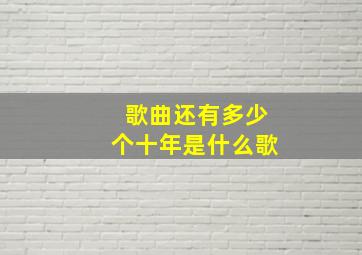 歌曲还有多少个十年是什么歌