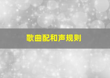 歌曲配和声规则