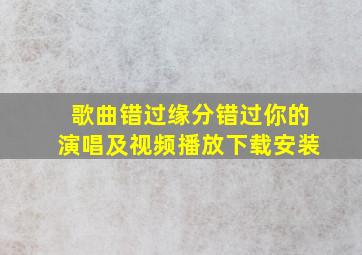 歌曲错过缘分错过你的演唱及视频播放下载安装