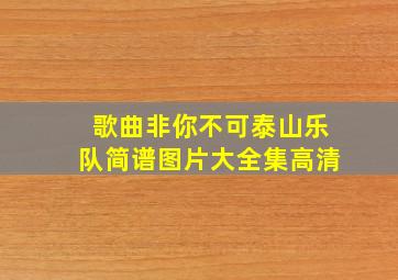 歌曲非你不可泰山乐队简谱图片大全集高清