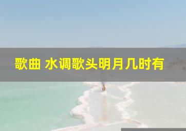 歌曲 水调歌头明月几时有