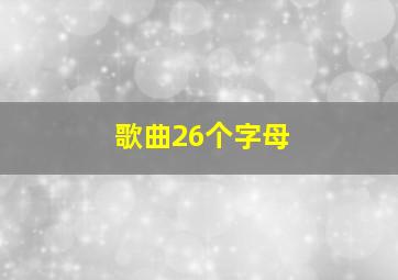 歌曲26个字母