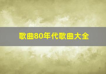 歌曲80年代歌曲大全