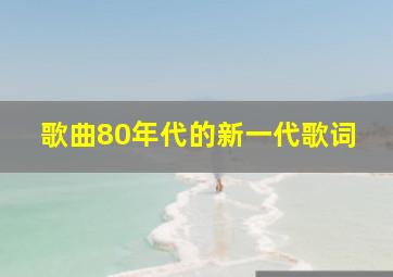 歌曲80年代的新一代歌词