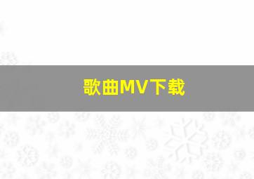 歌曲MV下载