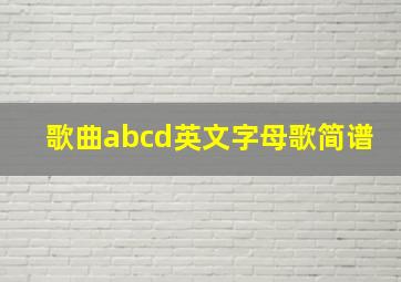 歌曲abcd英文字母歌简谱