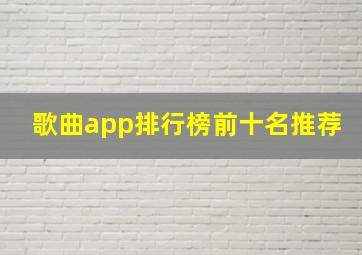 歌曲app排行榜前十名推荐