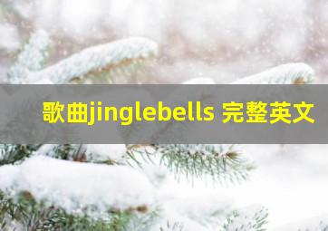 歌曲jinglebells 完整英文