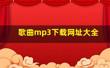 歌曲mp3下载网址大全