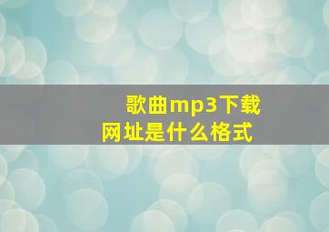 歌曲mp3下载网址是什么格式