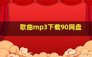 歌曲mp3下载90网盘