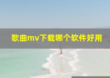 歌曲mv下载哪个软件好用