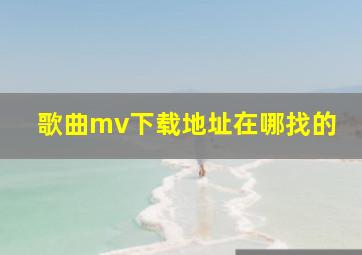 歌曲mv下载地址在哪找的