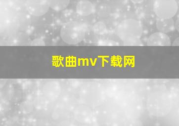 歌曲mv下载网