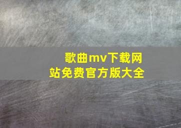 歌曲mv下载网站免费官方版大全