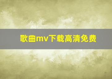 歌曲mv下载高清免费