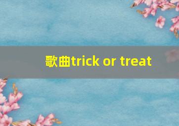 歌曲trick or treat