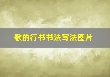 歌的行书书法写法图片