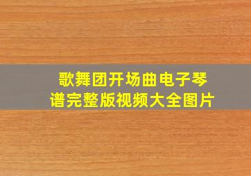 歌舞团开场曲电子琴谱完整版视频大全图片