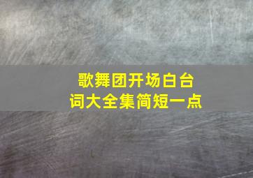 歌舞团开场白台词大全集简短一点