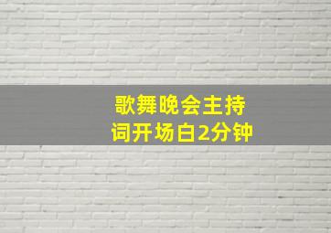 歌舞晚会主持词开场白2分钟