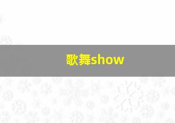 歌舞show