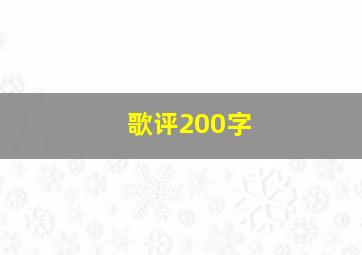 歌评200字