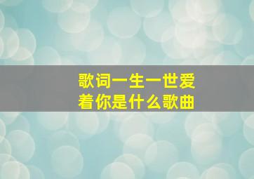 歌词一生一世爱着你是什么歌曲