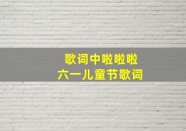 歌词中啦啦啦六一儿童节歌词