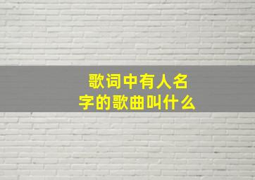 歌词中有人名字的歌曲叫什么