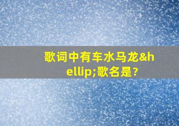 歌词中有车水马龙…歌名是?