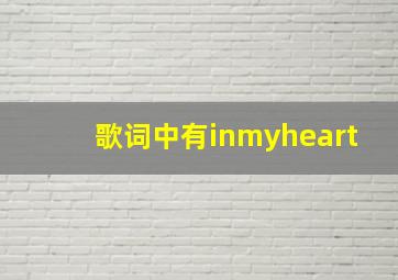 歌词中有inmyheart