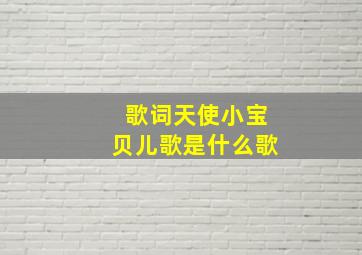 歌词天使小宝贝儿歌是什么歌