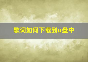 歌词如何下载到u盘中