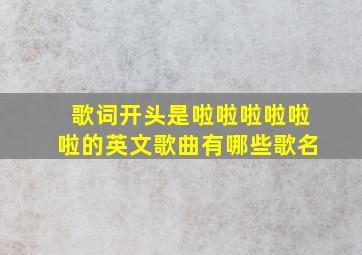 歌词开头是啦啦啦啦啦啦的英文歌曲有哪些歌名