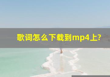 歌词怎么下载到mp4上?