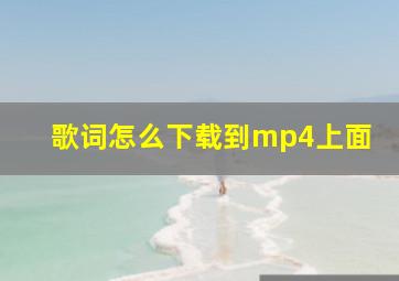 歌词怎么下载到mp4上面