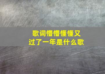 歌词懵懵懂懂又过了一年是什么歌