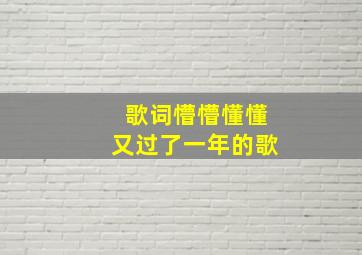 歌词懵懵懂懂又过了一年的歌