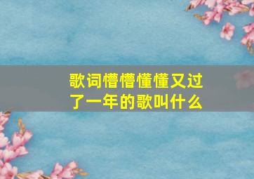 歌词懵懵懂懂又过了一年的歌叫什么