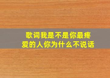 歌词我是不是你最疼爱的人你为什么不说话