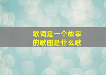 歌词是一个故事的歌曲是什么歌