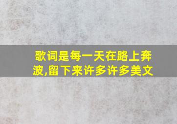 歌词是每一天在路上奔波,留下来许多许多美文