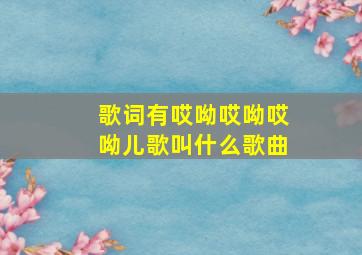 歌词有哎呦哎呦哎呦儿歌叫什么歌曲