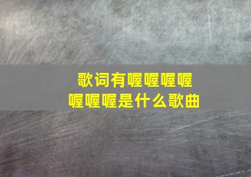 歌词有喔喔喔喔喔喔喔是什么歌曲