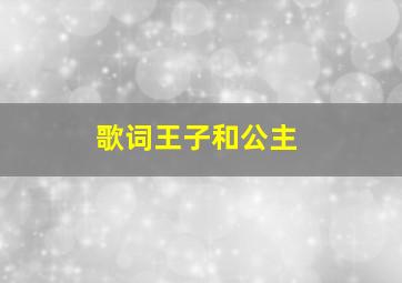 歌词王子和公主