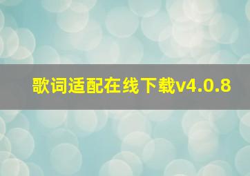 歌词适配在线下载v4.0.8