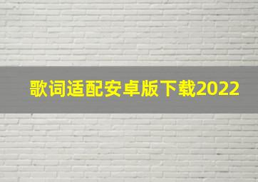 歌词适配安卓版下载2022