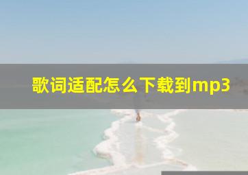 歌词适配怎么下载到mp3