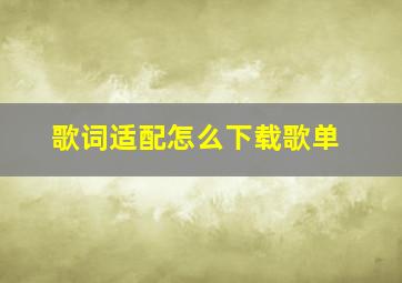 歌词适配怎么下载歌单